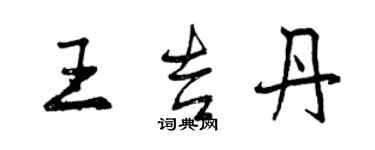 曾慶福王吉丹行書個性簽名怎么寫