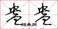 王冬齡盎盎草書怎么寫