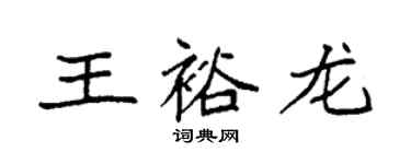 袁強王裕龍楷書個性簽名怎么寫