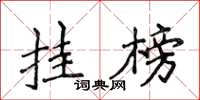 侯登峰掛榜楷書怎么寫