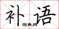 荊霄鵬補語楷書怎么寫