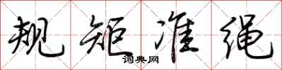 荊霄鵬規矩準繩行書怎么寫