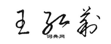 駱恆光王紅莉草書個性簽名怎么寫