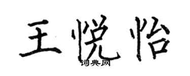 何伯昌王悅怡楷書個性簽名怎么寫