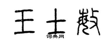 曾慶福王士敏篆書個性簽名怎么寫