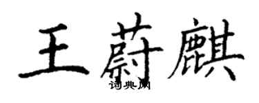 丁謙王蔚麒楷書個性簽名怎么寫