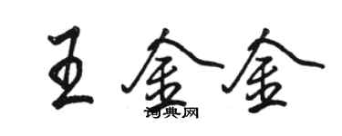 駱恆光王金金行書個性簽名怎么寫