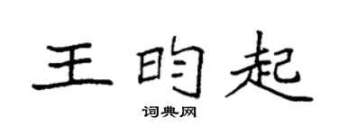 袁強王昀起楷書個性簽名怎么寫