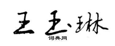 曾慶福王玉琳行書個性簽名怎么寫