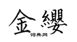 何伯昌金纓楷書個性簽名怎么寫