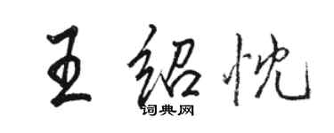 駱恆光王紹忱行書個性簽名怎么寫