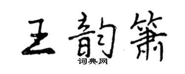 曾慶福王韻簫行書個性簽名怎么寫