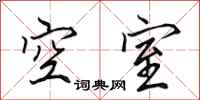 田英章空室行書怎么寫