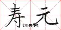 駱恆光壽元楷書怎么寫