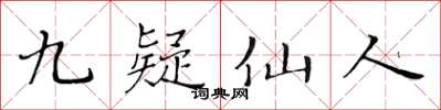 黃華生九疑仙人楷書怎么寫