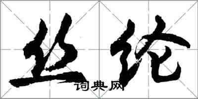 胡問遂絲綸行書怎么寫