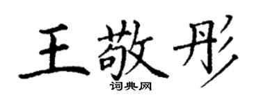 丁謙王敬彤楷書個性簽名怎么寫