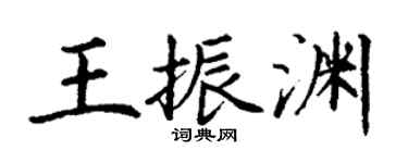 丁謙王振淵楷書個性簽名怎么寫