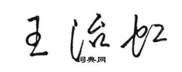 駱恆光王治虹草書個性簽名怎么寫