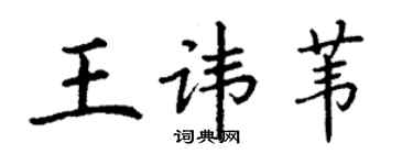 丁謙王諱葦楷書個性簽名怎么寫