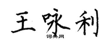 何伯昌王詠利楷書個性簽名怎么寫