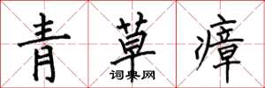 何伯昌青草瘴楷書怎么寫