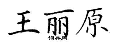 丁謙王麗原楷書個性簽名怎么寫