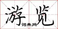 荊霄鵬遊覽楷書怎么寫