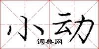 龐中華小動楷書怎么寫