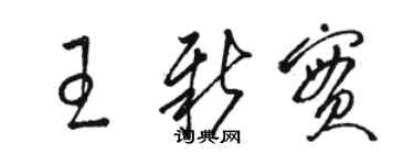 駱恆光王新實草書個性簽名怎么寫