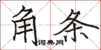 駱恆光角條楷書怎么寫