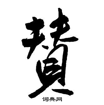 王鐸集字千字文中贊的寫法