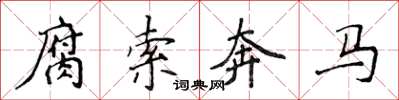 侯登峰腐索奔馬楷書怎么寫