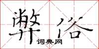 黃華生弊俗楷書怎么寫