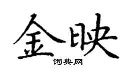丁謙金映楷書個性簽名怎么寫