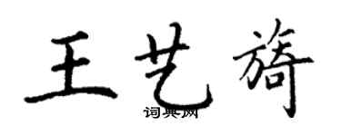 丁謙王藝旖楷書個性簽名怎么寫