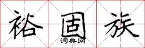 袁強裕固族楷書怎么寫
