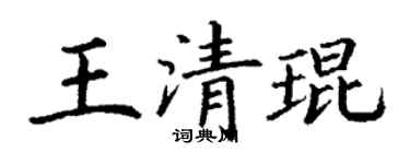 丁謙王清琨楷書個性簽名怎么寫