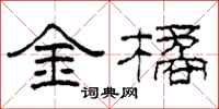 柯春海金橘隸書怎么寫