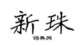 袁強新珠楷書個性簽名怎么寫