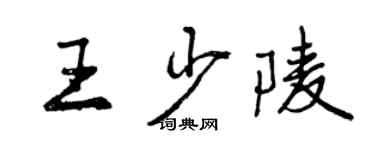 曾慶福王少陵行書個性簽名怎么寫