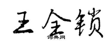 曾慶福王全鎖行書個性簽名怎么寫