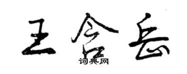 曾慶福王含岳行書個性簽名怎么寫