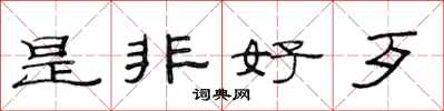 范連陞是非好歹隸書怎么寫