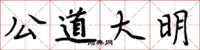 周炳元公道大明楷書怎么寫