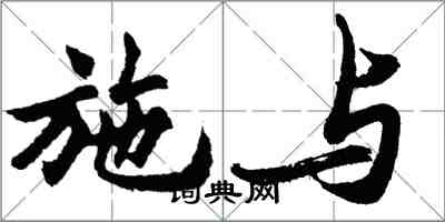 胡問遂施與行書怎么寫