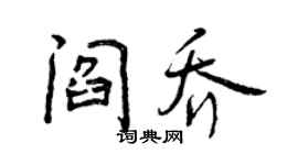 曾慶福閻喬行書個性簽名怎么寫