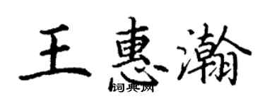 丁謙王惠瀚楷書個性簽名怎么寫