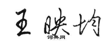 駱恆光王映均行書個性簽名怎么寫