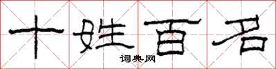 柯春海十姓百名隸書怎么寫
